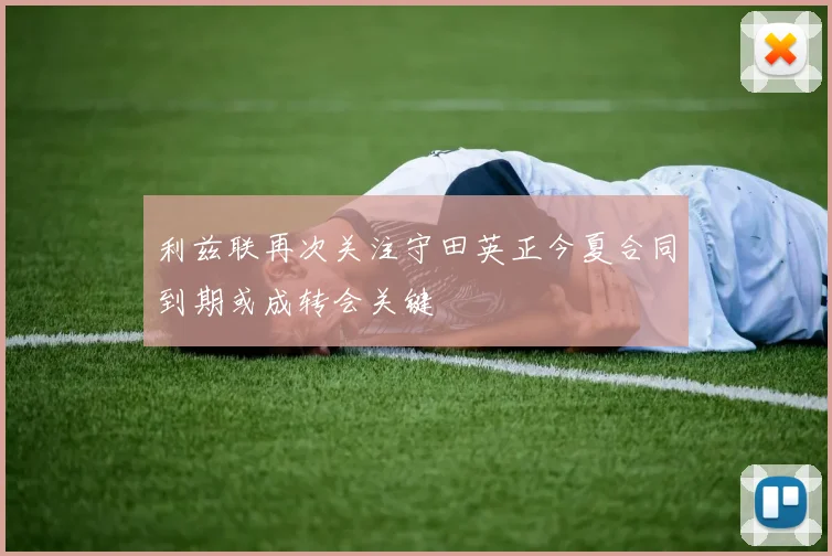 利兹联再次关注守田英正今夏合同到期或成转会关键