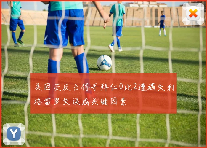 美因茨反击得手拜仁0比2遭遇失利格雷罗失误成关键因素