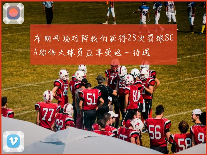 布朗两场对阵我们获得28次罚球SGA称伟大球员应享受这一待遇