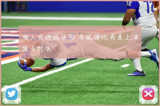 湖人将迎战快船 洛城德比再度上演焦点对决