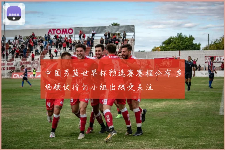 中国男篮世界杯预选赛赛程公布 多场硬仗待打小组出线受关注